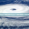 (明月白云不用招)明月无云水不波的深层含义与文学解读
