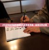 (方正字库字体有哪些)方正字库字体，探寻汉字之美