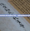 (牧剑化神书怎么救小孩)牧剑化神书，古籍中的神秘传说与现世影响