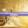 (三生三世十里桃花刘亦菲版在线观看)三生三世十里桃花刘亦菲版，深度解析与常见问题解答