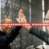(老板赚大钱表情包搞笑)老板赚大钱表情包，揭示成功背后的故事与挑战