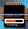 最新澳门好彩免费资料查询302期7456号码预测分析报告