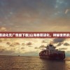 (山海吞噬进化无广告版下载)山海吞噬进化，神秘世界的进化奥秘