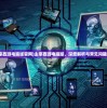 (主宰西游电脑版官网)主宰西游电脑版，深度解析与常见问题解答