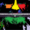 (文明霸业最新版本下载)文明霸业，探索与超越之路