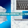 (小小霸主 贴吧)小小霸主停服深度解析，原因、影响与未来展望