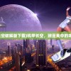 (机甲长空破解版下载)机甲长空，豌豆荚中的未来战场
