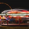 (传世挂机手游攻略)传世挂机手游，探索奇幻世界的无限可能