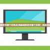(电脑闹钟软件哪个好用点)电脑闹钟软件哪个好用？详细对比与推荐