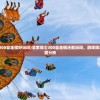 (皇家骑士300自走棋好玩吗)皇家骑士300自走棋还能玩吗，游戏现状与未来发展分析