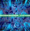 (数码宝贝手游源码)数码宝贝源码揭秘，2024年5月的全新篇章