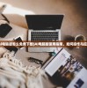 (ai电脑版怎么免费下载)AI电脑版使用指南，如何操作与应用