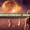 (圣域传奇手游官网)圣域传奇2024年最新消息揭秘，期待已久的新篇章即将开启