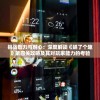 (全民武馆攻略阵容搭配)全民武馆攻略大全，从入门到精通