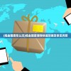 (炼金国度怎么玩)炼金国度赚钱快速攻略及常见问答