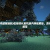 (特大城市手游攻略大全)特大城市手游攻略大全及常见问答（FAQ）