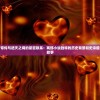 详解青帝传与遮天之间的紧密联系：两部小说独特的历史背景和史诗般的传说故事