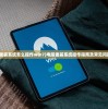 (课程退钱)男子退课程费遭遇惊天骗局，被骗走十万，警惕课程退费陷阱！