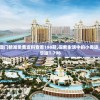 新澳门精准免费资料查看198期,探索生活中的小奇迹_豪华版1.796