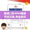 2024澳门天天开好彩免费7456，让你赢取大奖，轻松改变人生！