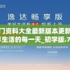 新澳门资料大全最新版本更新内容,畅享生活的每一天_初学版.7.837