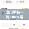 澳门平特一肖100%准资软件截图198期,实时更新解释落实_典范版.1.472