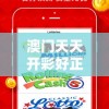 澳门天天开彩好正版挂牌，开奖直播真实可靠，赢钱机会多多，还有更多精彩等你发现！