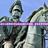 (帝王霸业是什么意思啊)帝王霸业的意义与影响，历史长河中的权力与荣耀