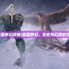 (战国梦幻攻略)战国梦幻，历史与幻想的交织