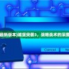 (城堡突袭3最新版本)城堡突袭3，战略战术的深度探索与解析