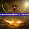 (修罗岛小说叫什么)如何获取修罗岛之心，攻略详解与常见问答
