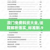 澳门免费料资大全,诠释解析落实_标准制.9.933