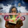 (冒险大幻想推荐英雄)冒险大幻想，推荐英雄指南