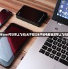 (笔记本ipad可以带上飞机)关于笔记本平板电脑能否带上飞机的探讨