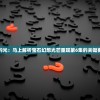 (俱乐部友谊赛直播)友谊赛直播吧队与媒体联队交锋，一场激烈的较量与反思