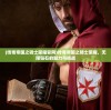 (传奇帝国之骑士荣耀官网)传奇帝国之骑士荣耀，无限钻石的魅力与挑战