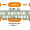新澳彩管家婆：专业投注平台，助您挖掘财富潜力，实现梦想！