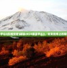 (2024狙击手山3在线观看)揭秘2024狙击手山3，未来战场上的精准打击力量