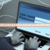 (代号探戈第五关激光系统密码)代号探戈第五关攻略详解与常见问题解答