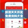 新澳天天开奖免费资料大全最新，实时更新最全的澳门开奖信息，让您第一时间了解最新走势 trends.