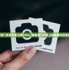 2024新澳门历史开奖记录7456：揭秘澳门历史上的重要时刻和背后故事