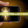 (时间窗app官方下载)时间窗app官方介绍及常见问题解答