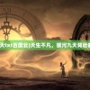 (天生不凡银河九天txt百度云)天生不凡，银河九天背后的故事与深层含义