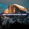 (萌神大白专栏)萌神0008，虚拟世界的萌力使者