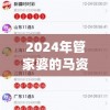 2024年管家婆的马资料,详细解答解释落实_共享品v.2.746