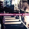 (绿茵信仰什么公测)绿茵信仰中的4-3-3进攻战术板，战术解析与实战应用