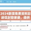 2024新澳免费资料彩迷信封管家婆，提供精准预测，助您轻松赢取大奖