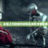 (剑开仙门 开局选什么)剑开仙门，开局出身选择攻略及常见问题解答