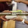 (关于我转生变成史莱姆这档事漫画更新到哪了)关于我转生变成史莱姆这档事漫画，深度解析与常见问题解答