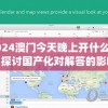 2024澳门今天晚上开什么生肖,探讨国产化对解答的影响_娱乐版.9.44